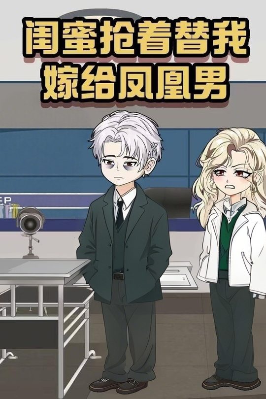 闺蜜抢着替我嫁给凤凰男封面