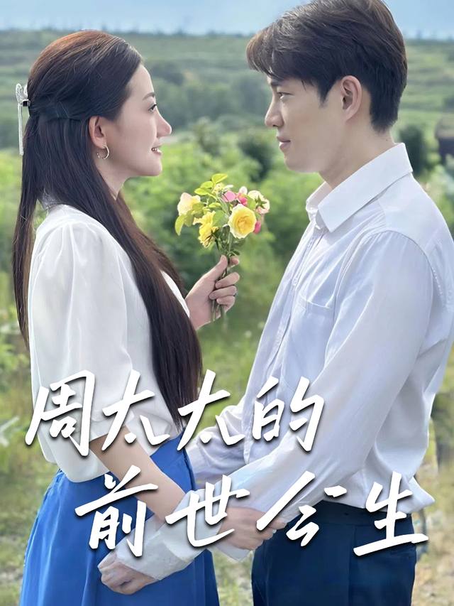 周太太的前世今生封面