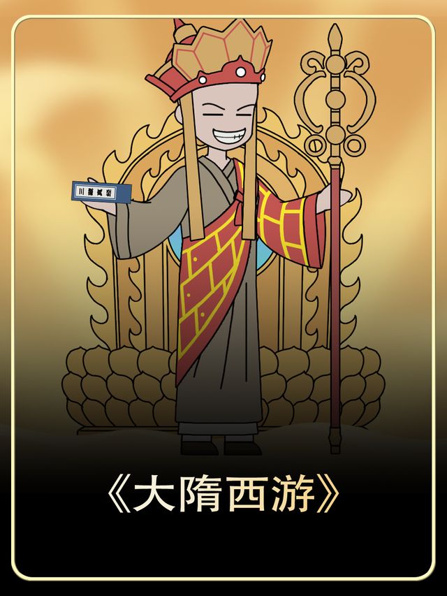 大隋西游封面