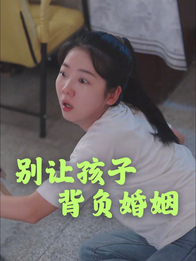 别让孩子背负婚姻封面