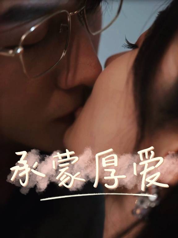 承蒙厚爱封面