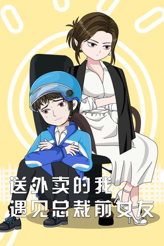 送外卖的我遇见总裁前女友封面