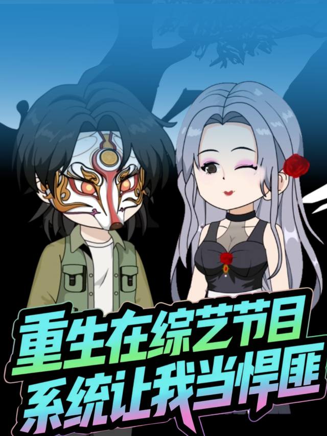重生在综艺节目 系统让我当悍匪封面