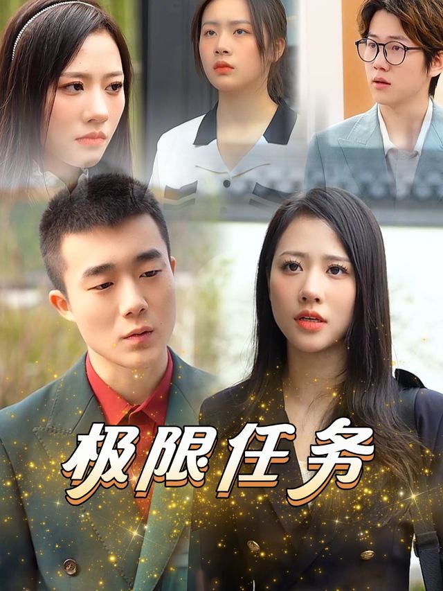 极限任务封面