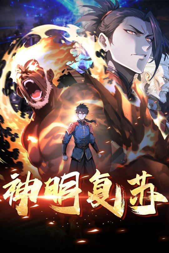 神明复苏封面
