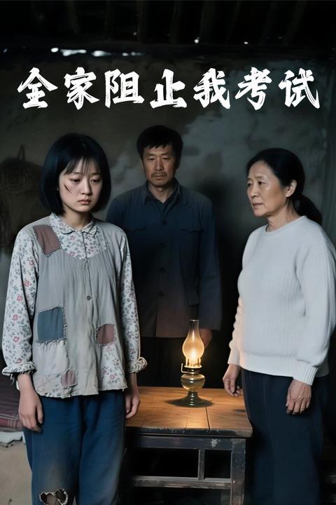 全家阻止我考试封面