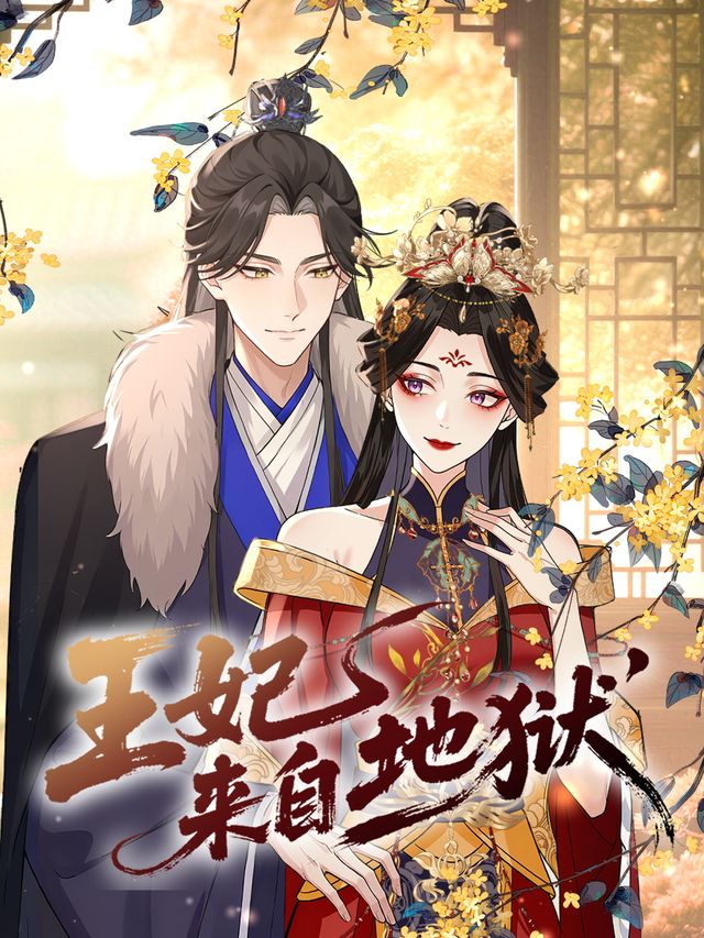 王妃来自地狱封面