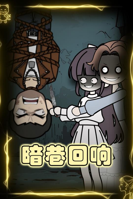 暗巷回响封面