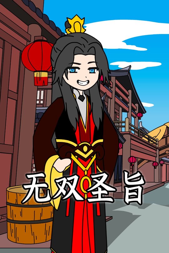 无双圣旨封面