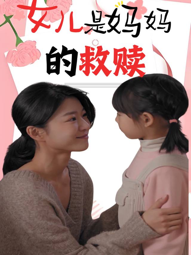女儿是妈妈的救赎封面
