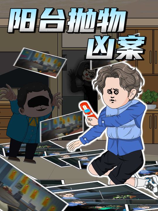 阳台抛物凶案封面