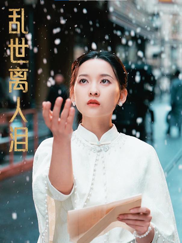 乱世离人泪封面