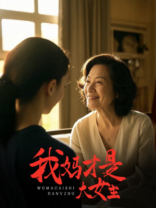 我妈才是大女主封面