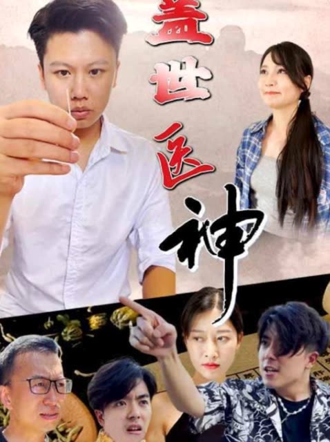 盖世医神封面