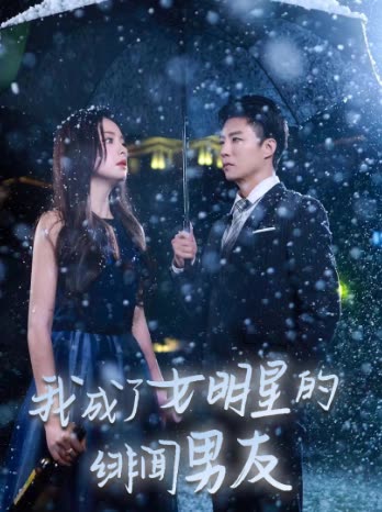 我成了女明星的绯闻男友封面