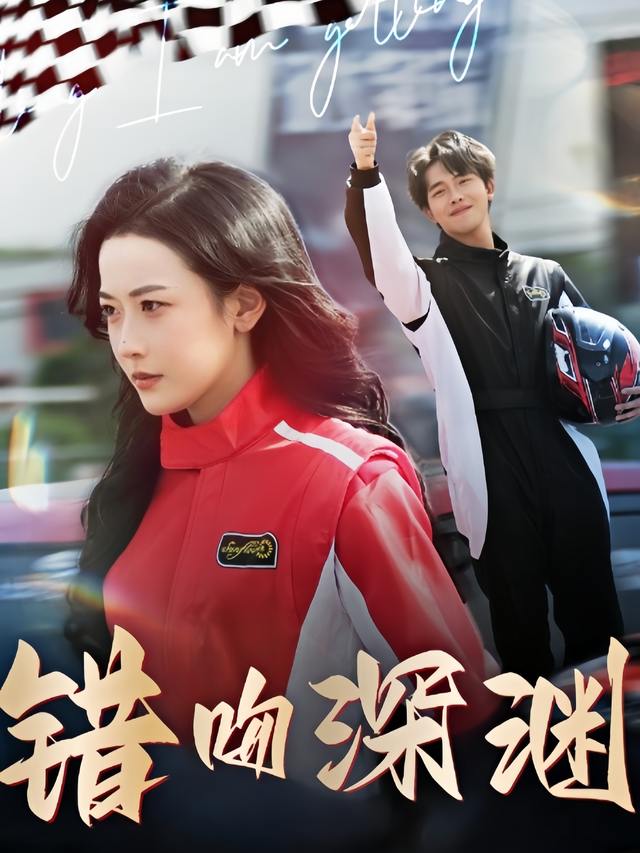 错吻深渊封面