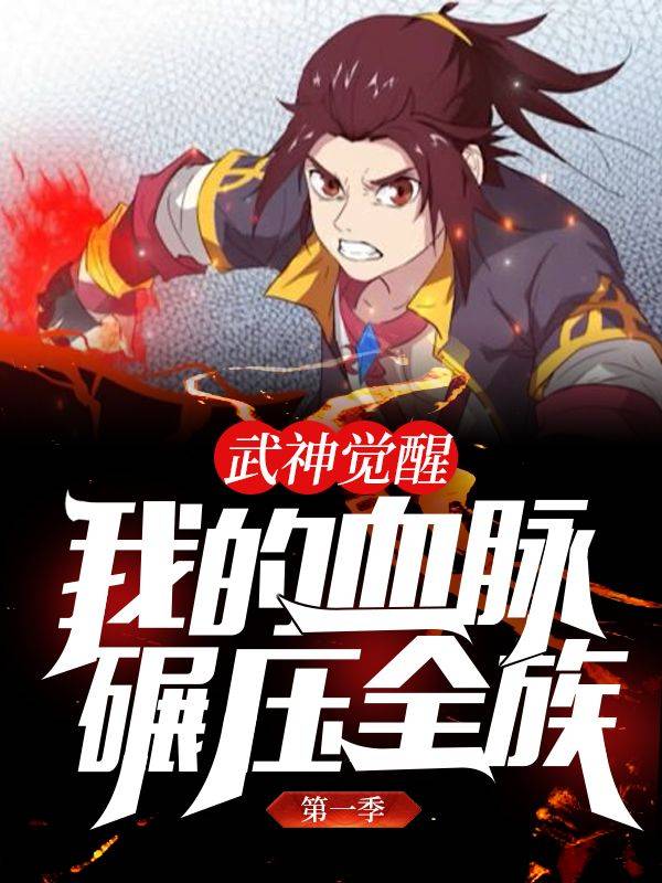 武神觉醒:我的血脉碾压全族 第一季封面