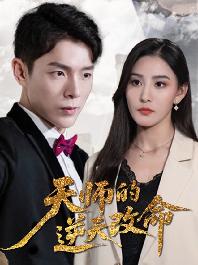 天师的逆天改命封面