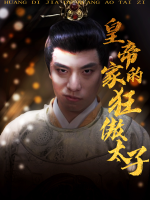 皇帝家的狂傲太子封面