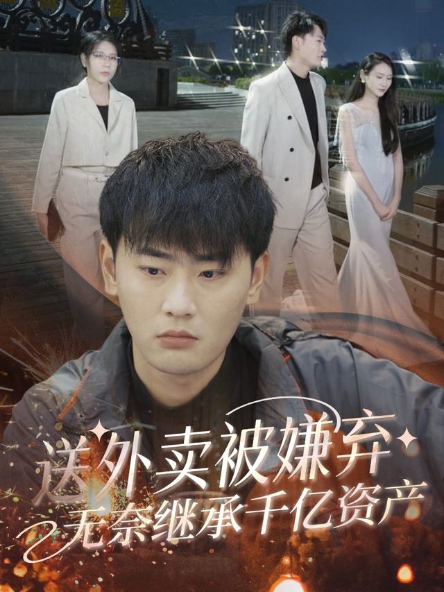 送外卖被嫌弃,无奈继承千亿资产封面