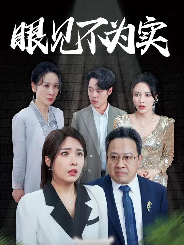 眼见不为实封面