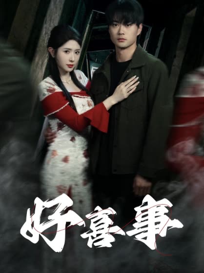 好喜事封面