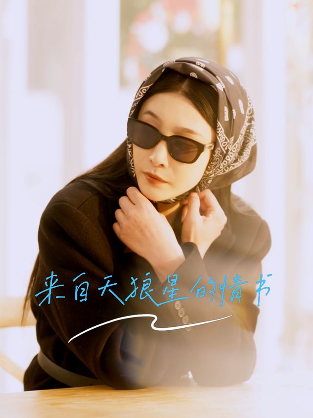 来自天狼星的情书封面