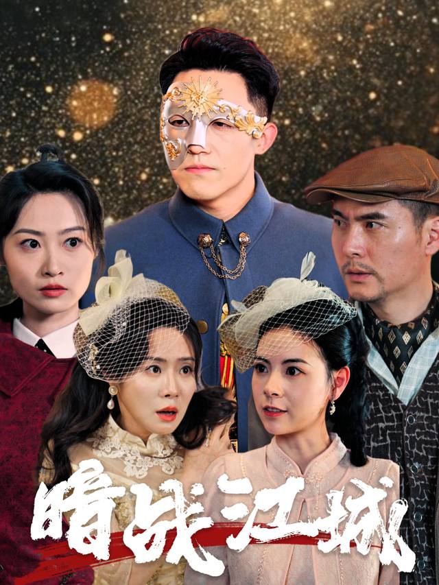 暗战江城封面