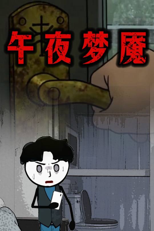 午夜梦魇封面