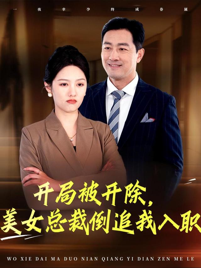 开局被开除,美女总裁倒追我入职封面