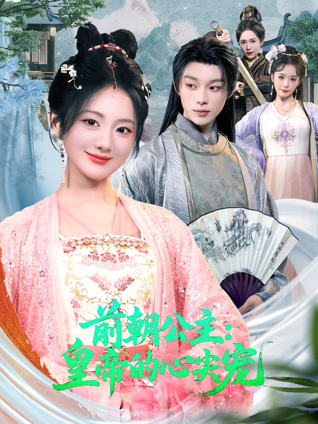 前朝公主:皇帝的心尖宠封面