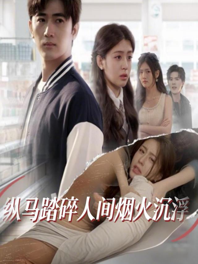 纵马踏碎人间烟火沉浮封面