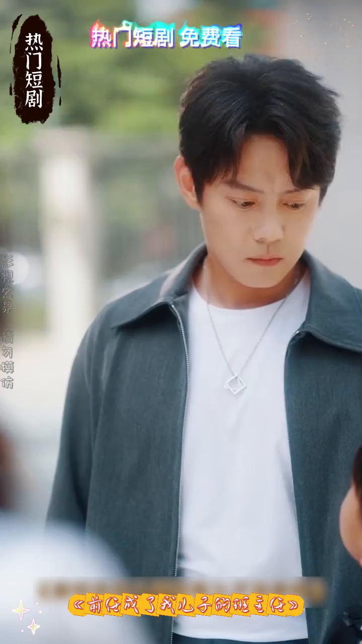 前任成了我儿子的班主任封面