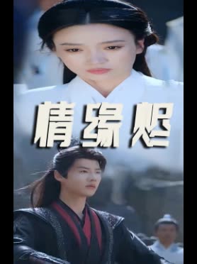 情缘烬封面