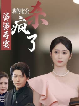 婆婆寿宴我的老公杀疯了封面