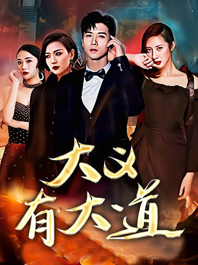 大义有大道封面