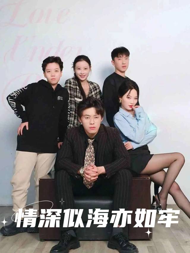 情深似海亦如牢封面