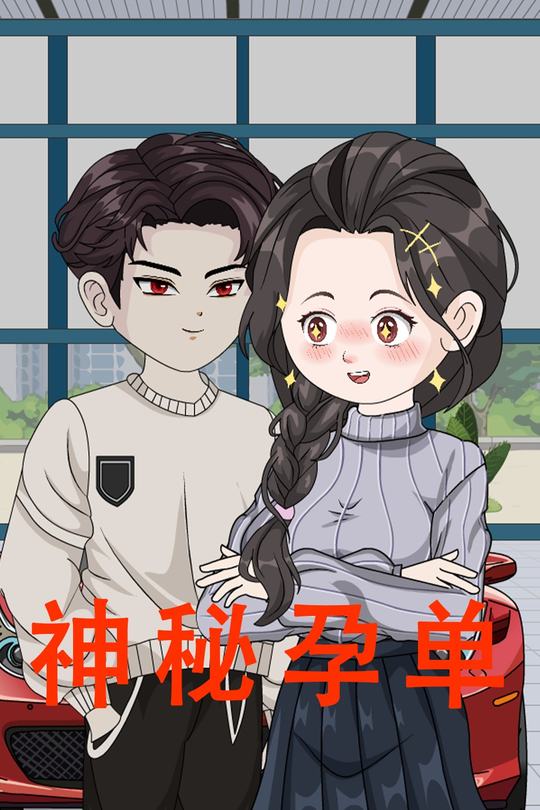 神秘孕单封面
