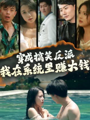 穿成搞笑反派，我在系统里赚大钱封面