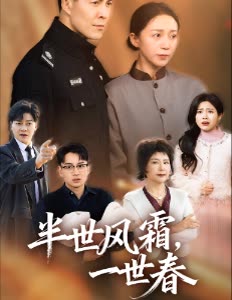 半世风霜,一世春封面