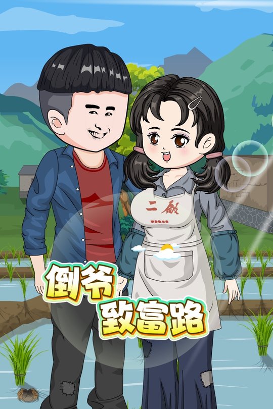 倒爷致富路封面