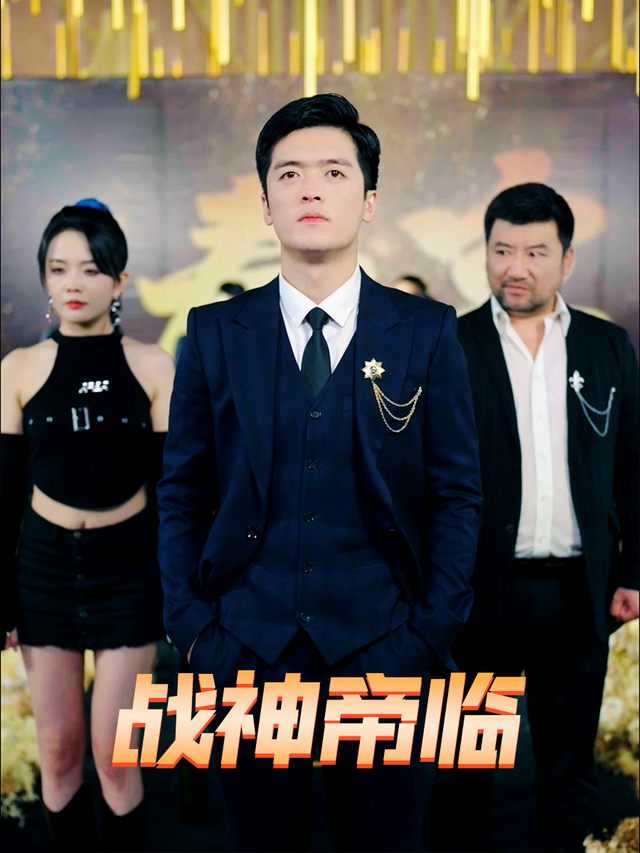 战神帝临封面