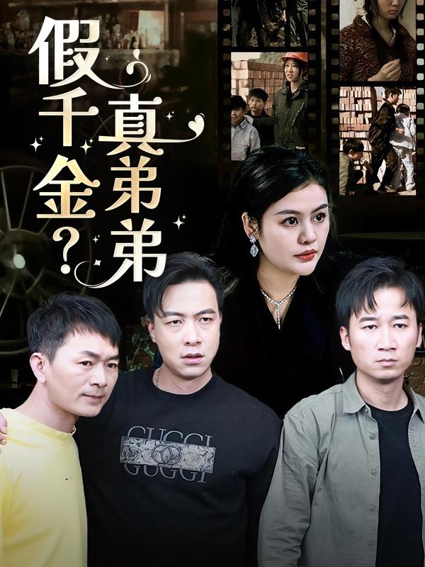 假千金?真弟弟!封面