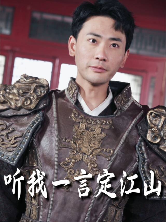听我一言定江山封面
