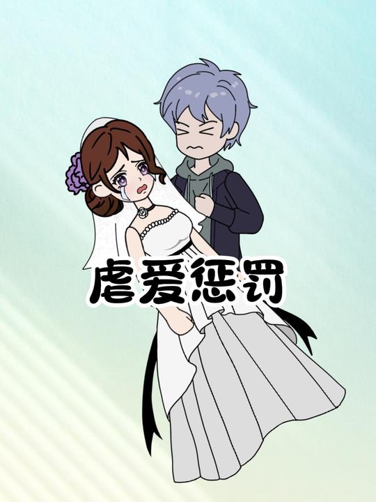 虐爱惩罚封面