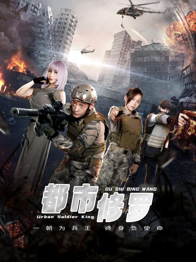都市修罗封面