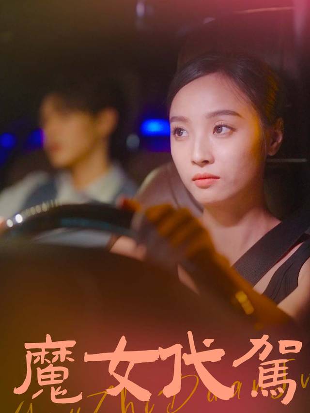 魔女代驾封面