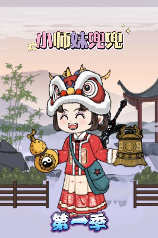 小师妹兜兜封面