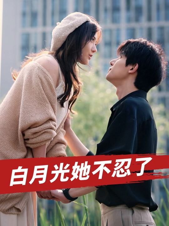 白月光她不忍了封面