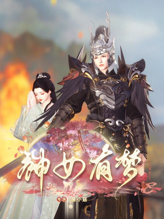 神女有梦封面